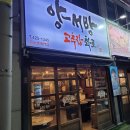 [대구] 소고기도 맛있는 &#34;양서방고추장화로&#34; 후기