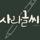 캘리그라피 소품제작 이미지