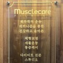 머슬케어필라테스배곧점
