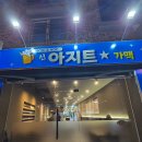 아지트가맥 이미지