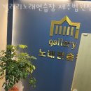 갤러리노래연습장 이미지
