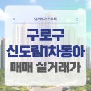 신도림1차동아아파트 | 서울 구로구 신도림동아1차아파트 매매 실거래가 및 학군 입지 분석 (2025년 10월)