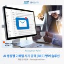 2023 상반기, 이메일 공격 464%↑...AI 기술 악용한 사이버공격↑ - 이미지