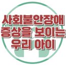 [사회불안장애 증상을 보이는 우리 아이] 한국아동청소년심리상담센터 이미지