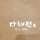 (내돈내산) 서구 인천 모다 아울렛 한식 식당 다채원에서 맛있는 한 끼
