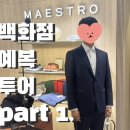 롯데백화점 기성복 예복 브랜드 | 남자 정장 가격대 원단 | 잠실 백화점 가기 전 기본 정보