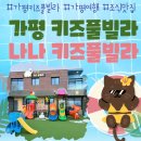 나나키즈풀빌라 | 가평 나나 키즈풀빌라 101호 다녀온 후기