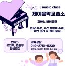 제이피아노교습소 이미지