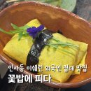 인사동 꽃밥에피다 예약 미쉐린 그린스타 외국인 접대 맛집