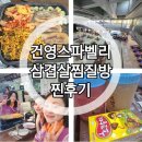 [서울찜질방삼겹살]내돈내산24시노원건영스파벨리 삼겹살가격메뉴판,매점치킨,주차,식당운영시간,놀이방...