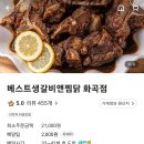 화곡동 배달전문 찜닭 &#34;베스트생갈비찜앤찜닭&#34; 안동찜닭맛집 추천.