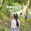 원효골계곡 이동화장실 | 피톤치드 속 힐링 여행지! 강원도 이색 트레킹 코스 가볼만한곳 BEST 3