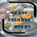 권선동 1183 | 세류역맛집 권선동 맛집 조개조개칼국수 재방문후기