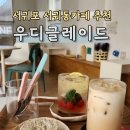 우디글레이드