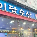 이담수산