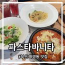 파스타바니타화명점 이미지