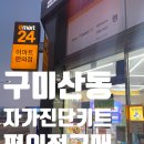 이마트24 구미확장단지점 네이버블로그