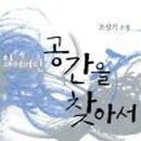 잃어버린공간을찾아서... 이미지