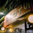 곰돌소금구이