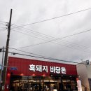 바당 | 제주 협재해수욕장 근처 흑돼지 맛집 협재흑돼지 바당돈 포장 후기