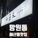 해금 | [망원 맛집] 부모님 모시고 가고 싶은 제철 해산물 맛집, 해금도 한상차림 후기