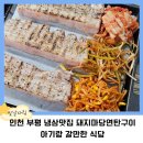 인천 부평고기집 돼지마당연탄소금구이 아기랑 갈만한 식당