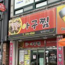 똘똘이아구찜 이미지