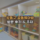 공동육아방 3호점-1 | 성동구 공동육아방 금호 아이사랑복합문화센터 방문 후기 주차