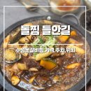 픽미픽미아이스 당정역점 | [대구 수성못 한식] 돌찜 들안길 본점 :: 갈비찜 맛집