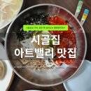 시골막국수 | 포천 예술정원1999 맛집 | 시골집 바지락칼국수 메밀명태회막국수 솔직후기