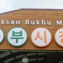 익산장(익산북부장) 이미지