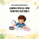 시작안경대화점 | [2026 대화도서관 메이커스페이스]3D펜으로 나만의 파티 안경 만들기