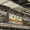 기린숲마트 | 여행] 11월 나고야 4박 5일 여행 2-1일차(기린맥주공장, 노리타케의 숲, 이온몰, 스미비 쿠시야키 요네)