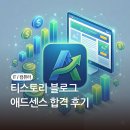 애드넷 | 티스토리 애드센스 승인 조건 및 글쓰기 꿀팁, 2026년 2월 승인 후기