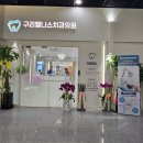 구리웰니스치과의원 이미지