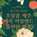 12월 제주도 서쪽 협재해수욕장 근처 가볼 만한 곳들 선물가게 소품샵 - 메리 아일랜드, 홀라인 협재,