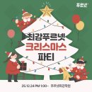 최강학원 | [이천 푸르넷최강학원] 2025 크리스마스파티 후기