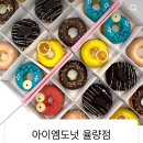 아이엠도넛 율량점