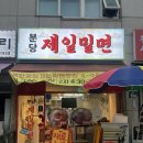 분당-198 | 분당 제일밀면 내돈내산 솔직후기, 비빔보다 물밀면 추천합니다