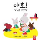 야호 어린이집 이미지