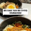 미담 돌솥비빔밥전문점 네이버블로그