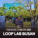 [미디어멤버스] 지금 부산은 디지털 아트 열풍! LOOP LAB BUSAN 2025 후기