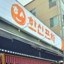 한신포차안동옥동점 네이버블로그