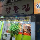 뽀글이양푼집 이미지