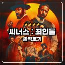 [실관람평] 씨너스:죄인들 솔직후기/해석/쿠키2개