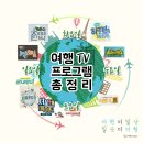 에스에이치트립 | 여행이 일상, 일상이 여행_국내,해외여행 여행지 추천! 여행TV예능프로그램 총정리!