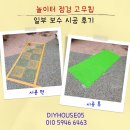 성복고가하부 체육시설 | 놀이터 점검 고무칩 일부 보수 시공 후기