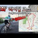 장화라이딩코스 122km 이미지