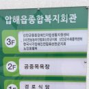 압해읍 종합복지회관 이미지