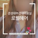 쇼우조 | 경성대부경대 로웰헤어에서 한 뿌염후기